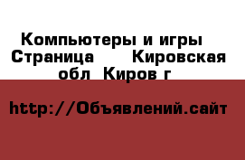  Компьютеры и игры - Страница 11 . Кировская обл.,Киров г.